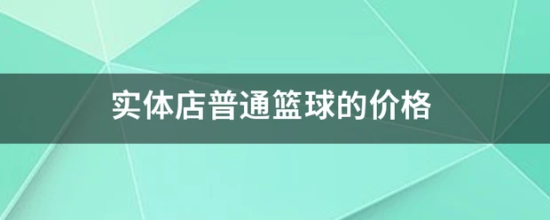 如何使用创新科技设备监测篮球运动员的训练数据_2